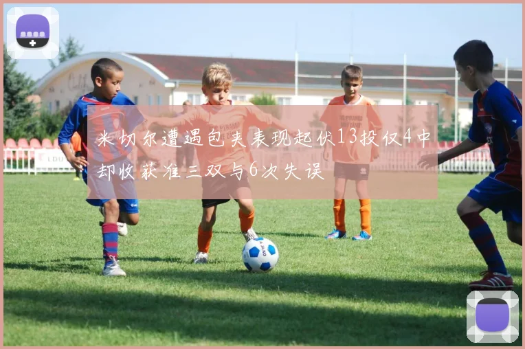 米切尔遭遇包夹表现起伏13投仅4中却收获准三双与6次失误
