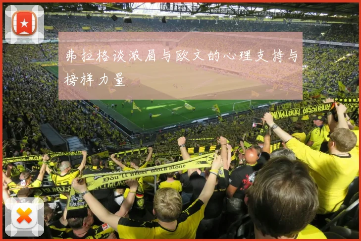 弗拉格谈浓眉与欧文的心理支持与榜样力量