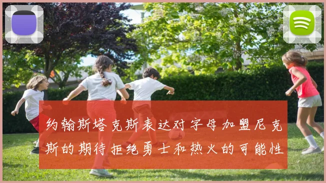 约翰斯塔克斯表达对字母加盟尼克斯的期待拒绝勇士和热火的可能性