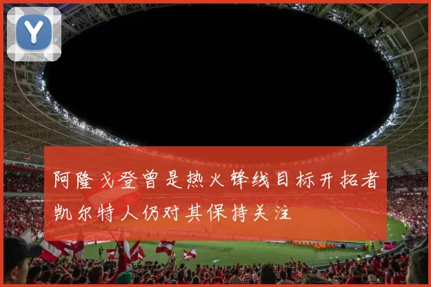 阿隆戈登曾是热火锋线目标开拓者凯尔特人仍对其保持关注