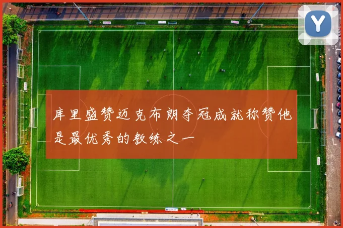 库里盛赞迈克布朗夺冠成就称赞他是最优秀的教练之一