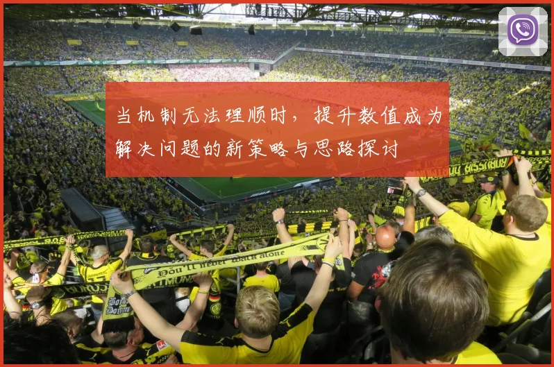 当机制无法理顺时，提升数值成为解决问题的新策略与思路探讨